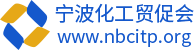 宁波化工贸易促进会