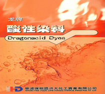 酸性染料