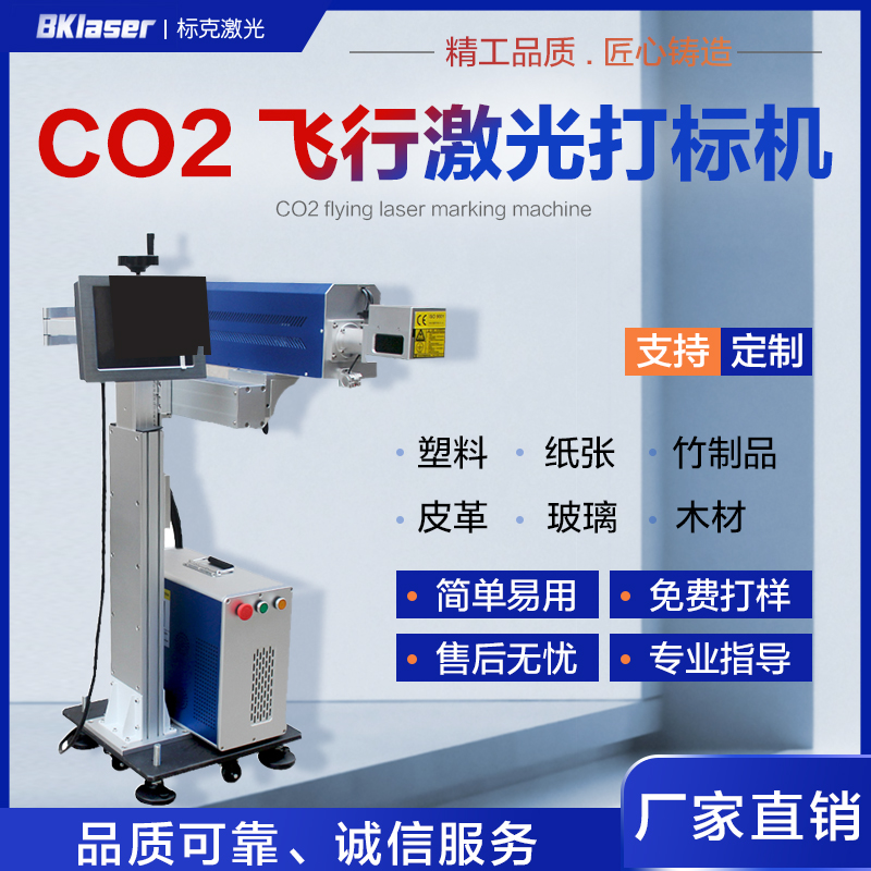 二氧化碳飞行激光打标机