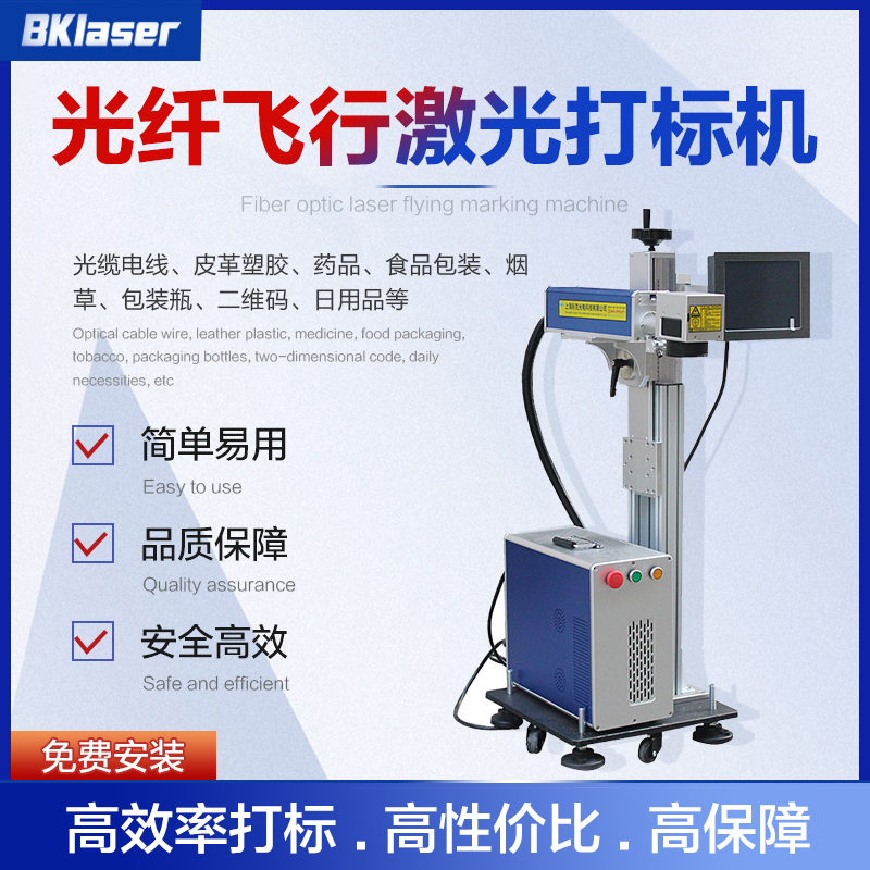 光纤飞行激光打标机