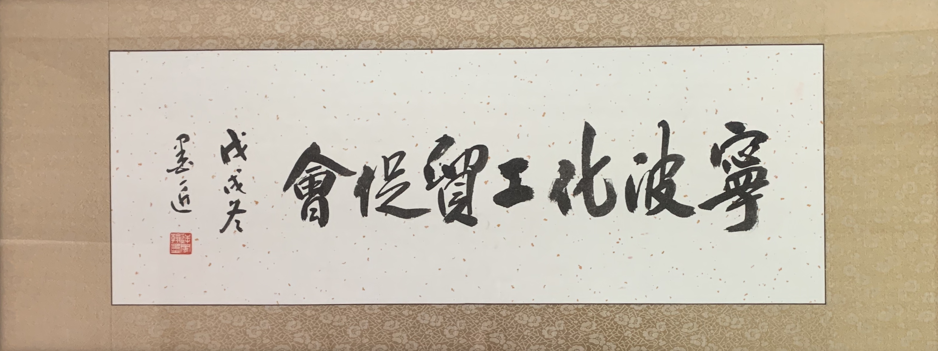 宁波化工贸促会.jpg